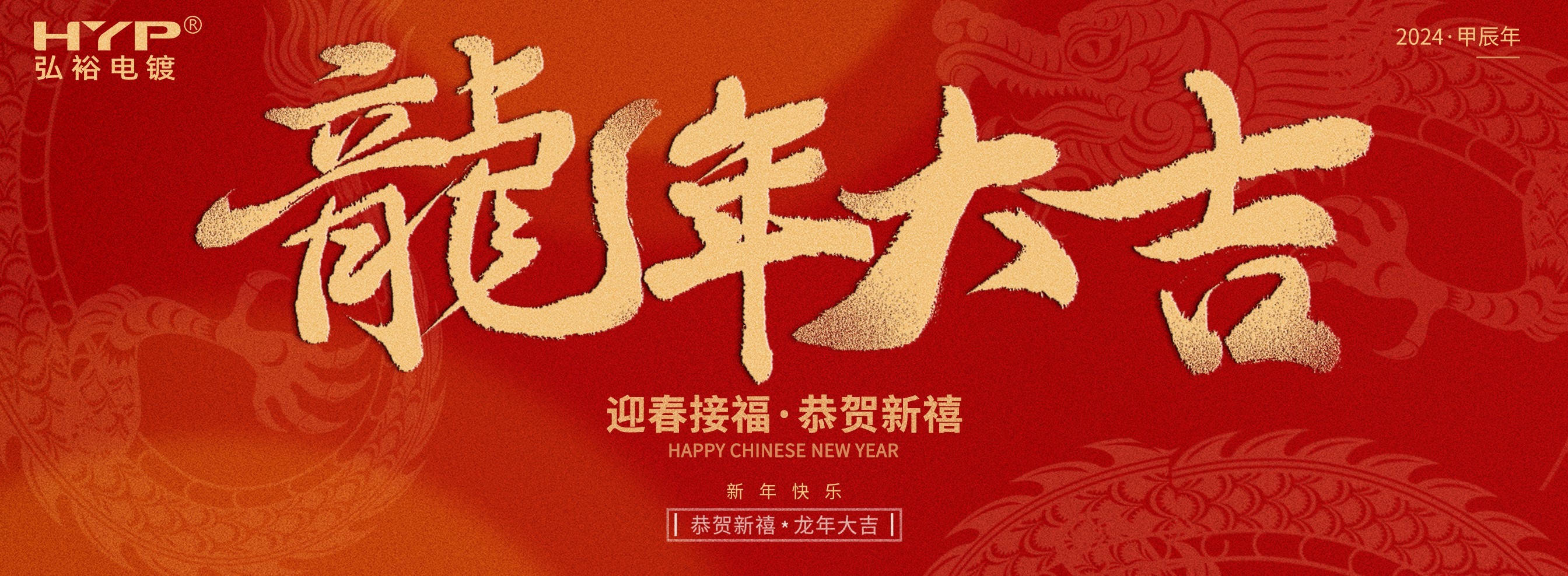 東莞電鍍廠弘裕電鍍恭祝大家新年快樂(lè)，龍年大吉!